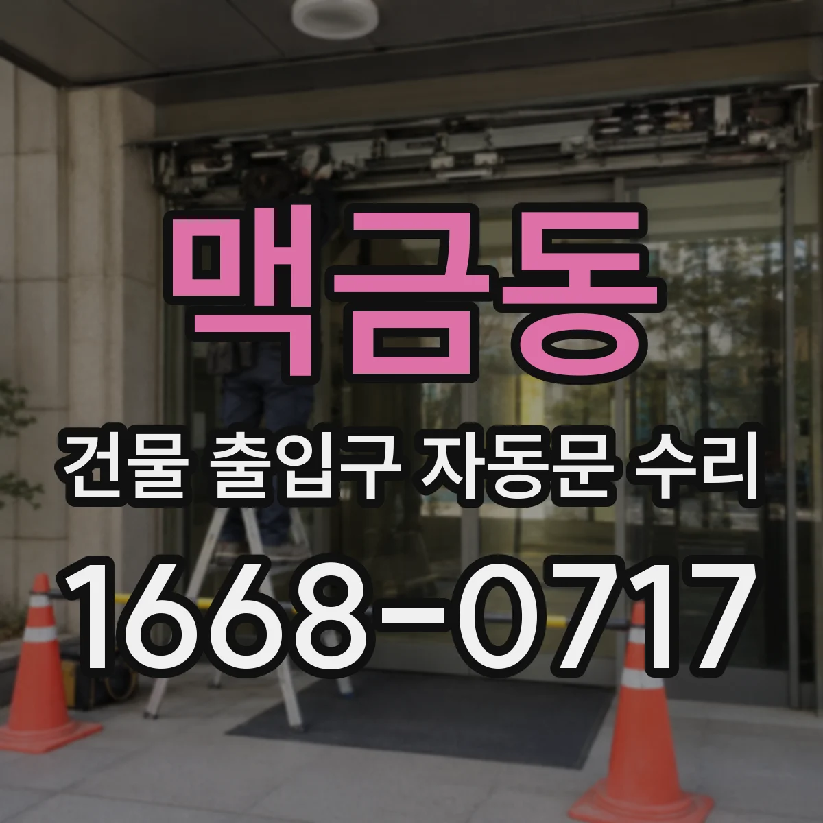 맥금동 건물 출입구 자동문 수리