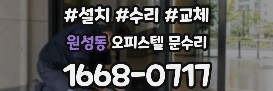 원성동 오피스텔 문수리