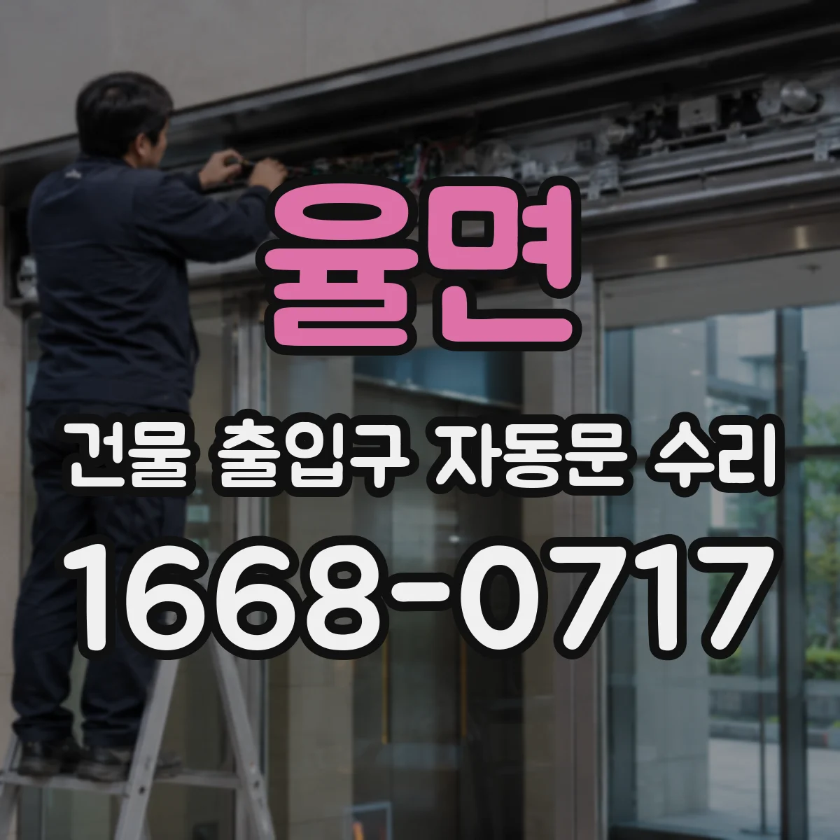율면 건물 출입구 자동문 수리