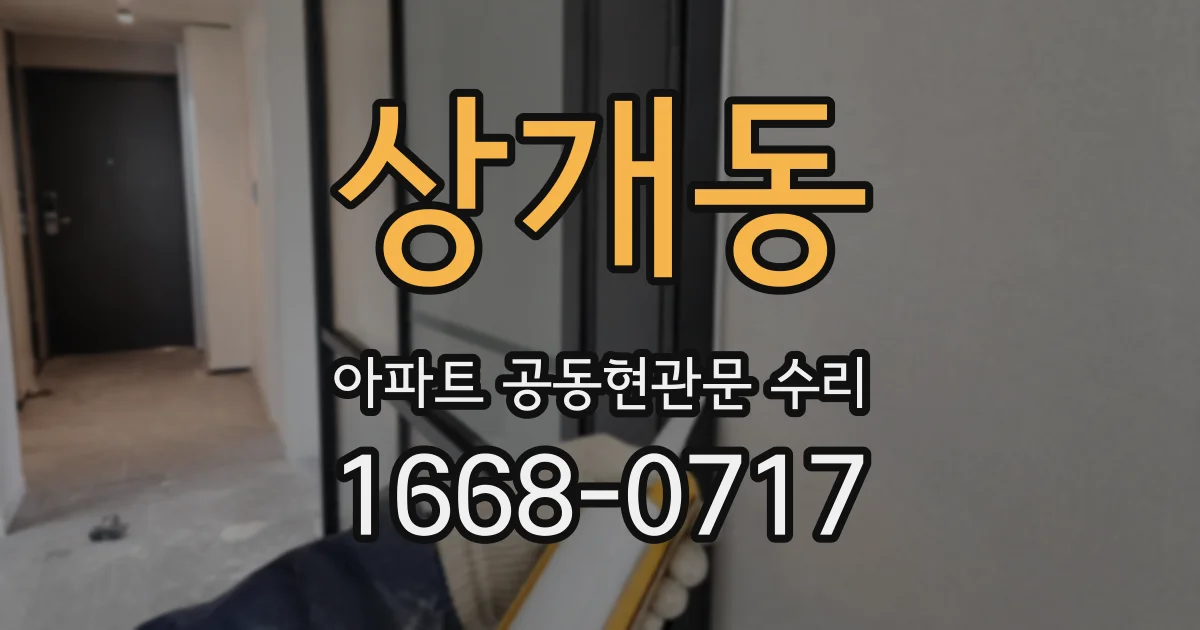 상개동 아파트 공동현관문 수리