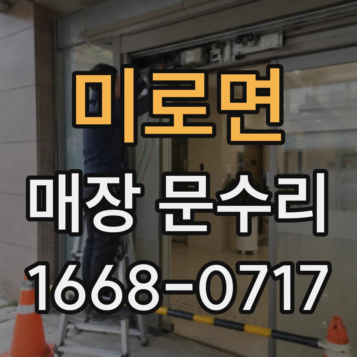 미로면 매장 문수리