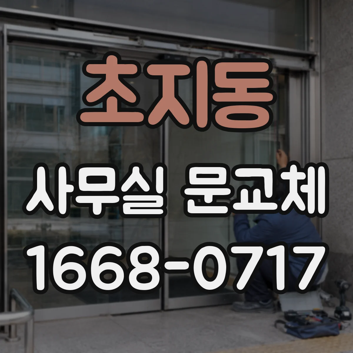 초지동 사무실 문교체