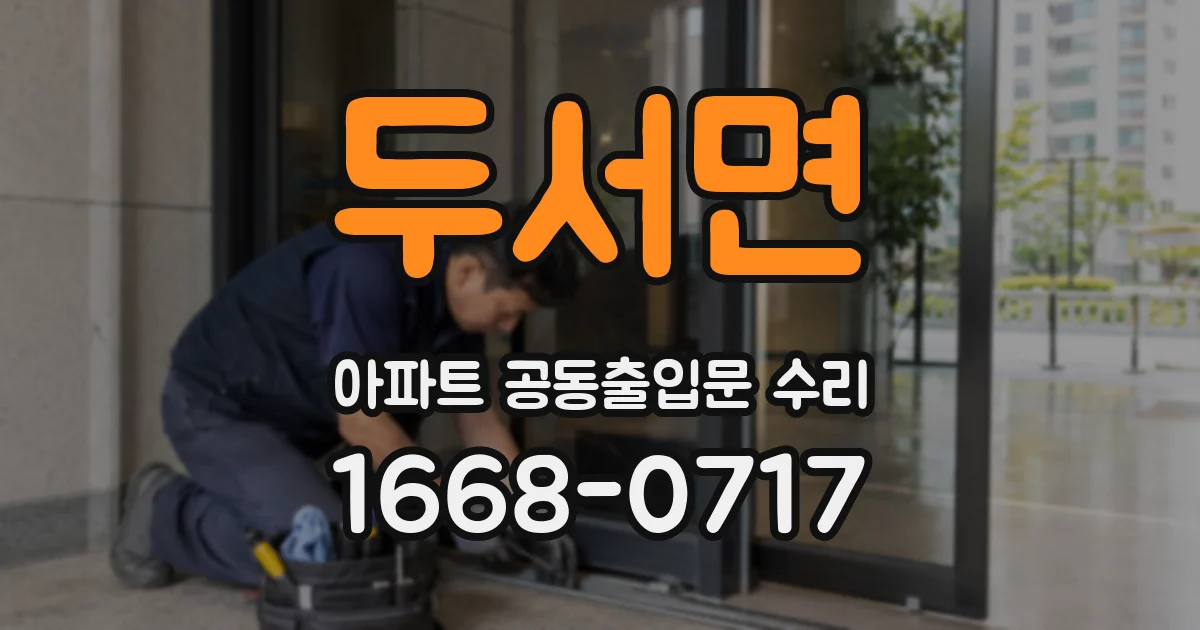두서면 아파트 공동출입문 수리
