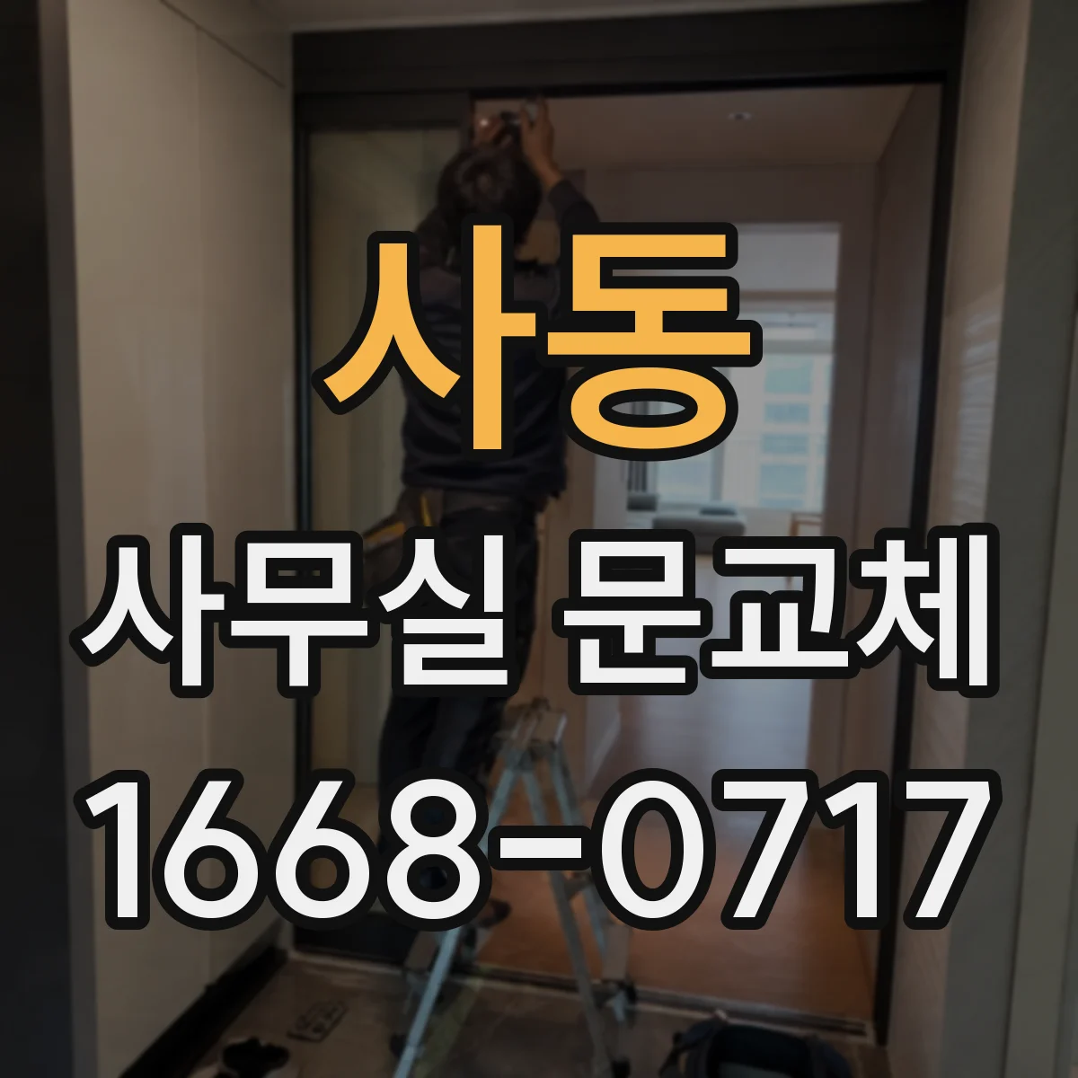사동 사무실 문교체