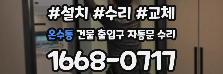 온수동 건물 출입구 자동문 수리