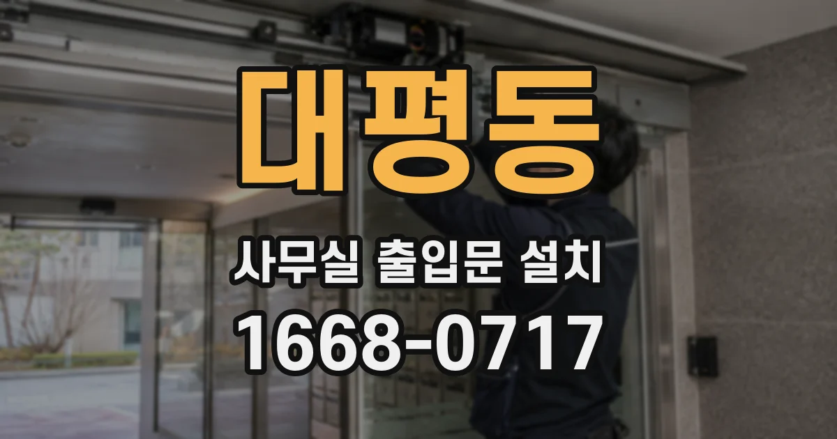 대평동 사무실 출입문 설치