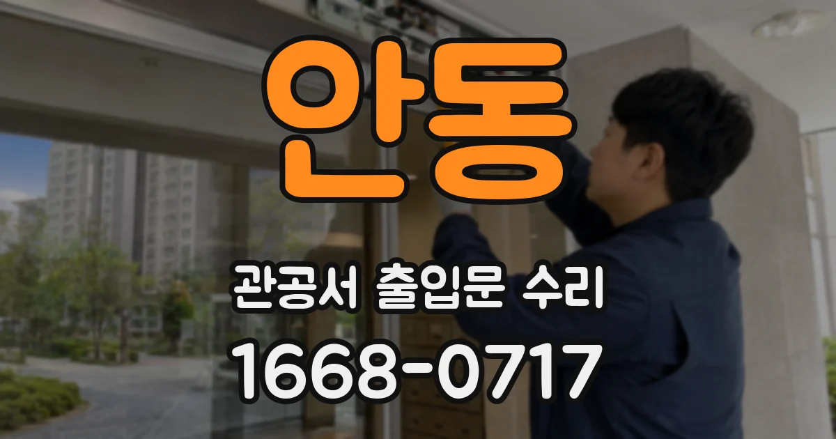 안동 관공서 출입문 수리