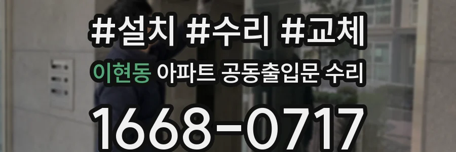 이현동 아파트 공동출입문 수리