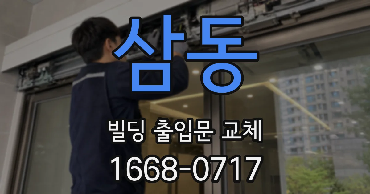 삼동 빌딩 출입문 교체