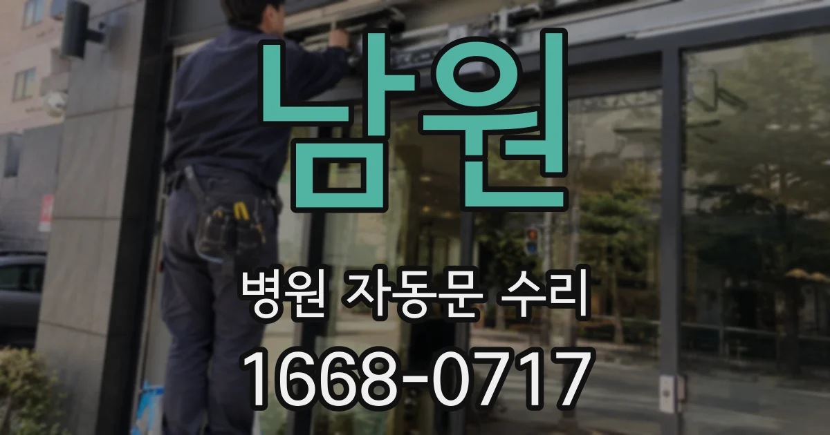 남원 병원 자동문 수리