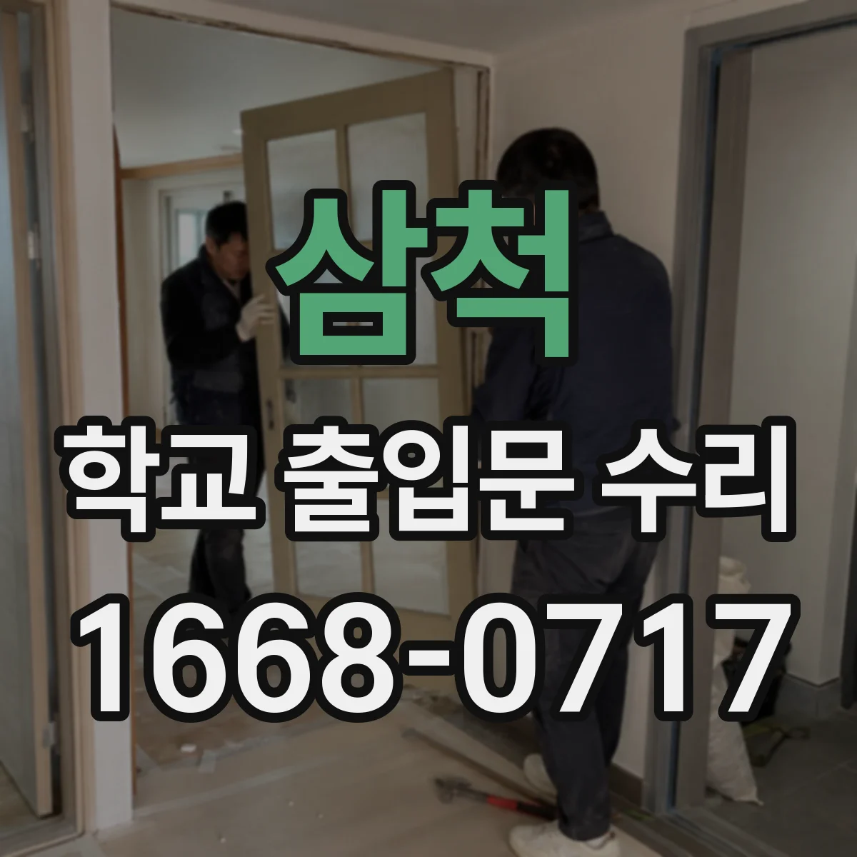 삼척 학교 출입문 수리 소음 민원 줄이는 저녁 시간대 공정 설명