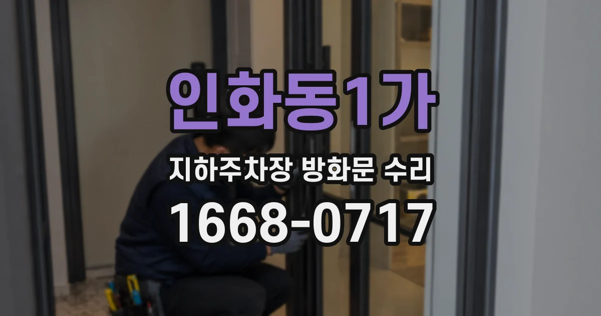 인화동1가 지하주차장 방화문 수리