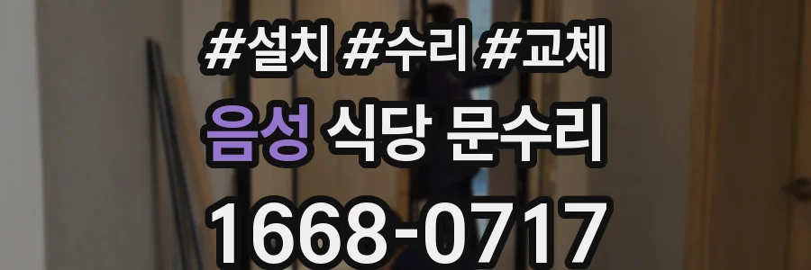 음성 식당 문수리