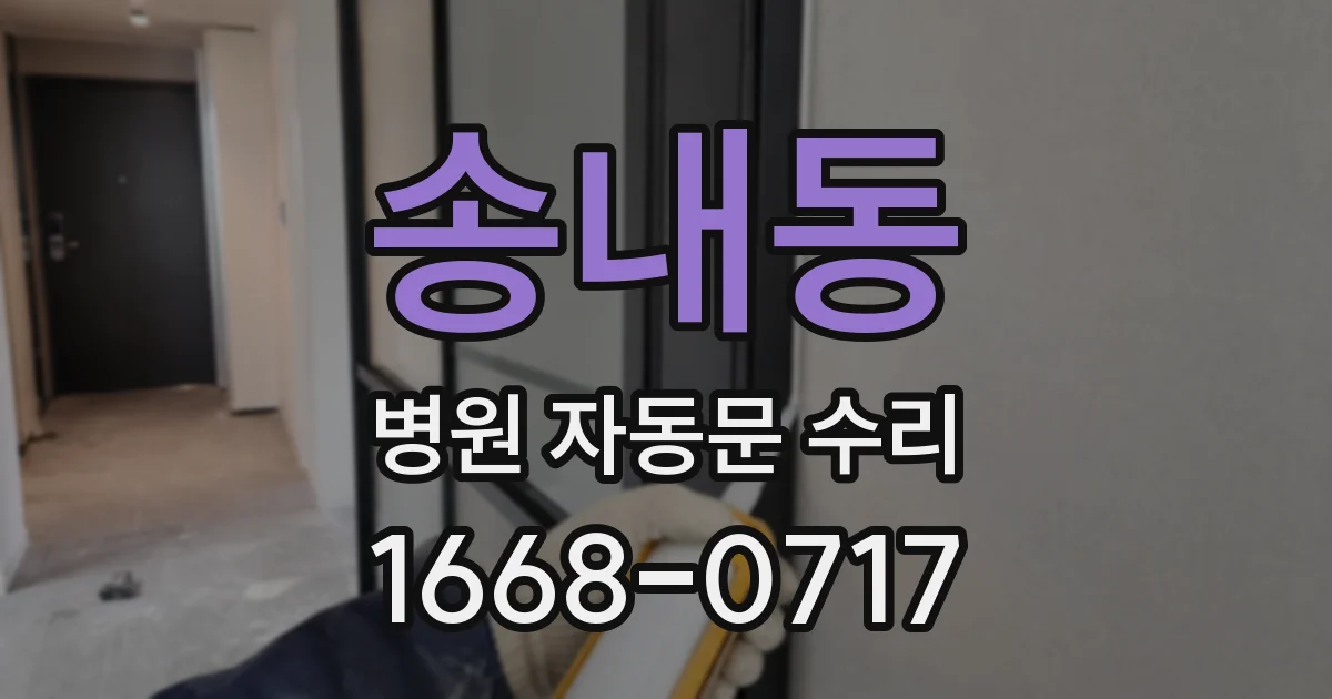 송내동 병원 자동문 수리