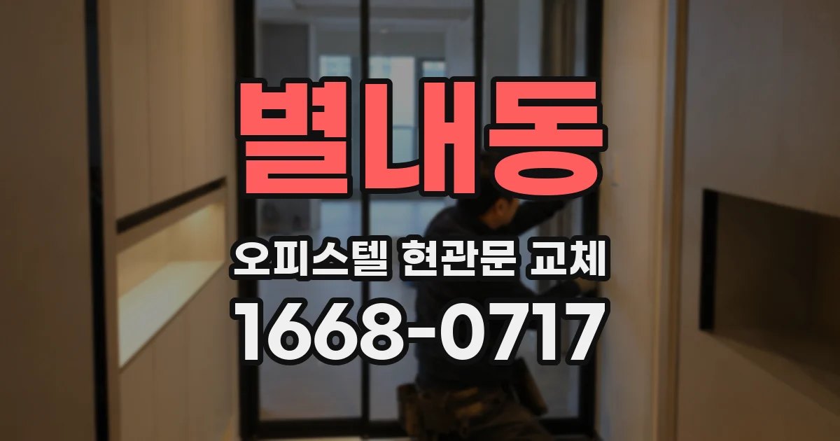 별내동 오피스텔 현관문 교체