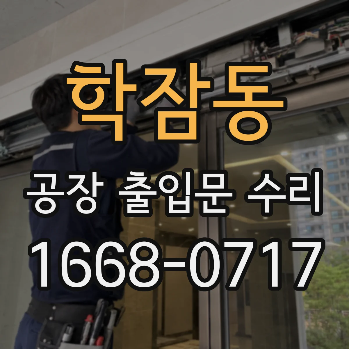 학잠동 공장 출입문 수리