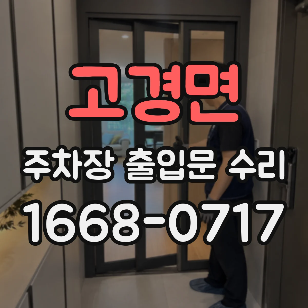 고경면 주차장 출입문 수리