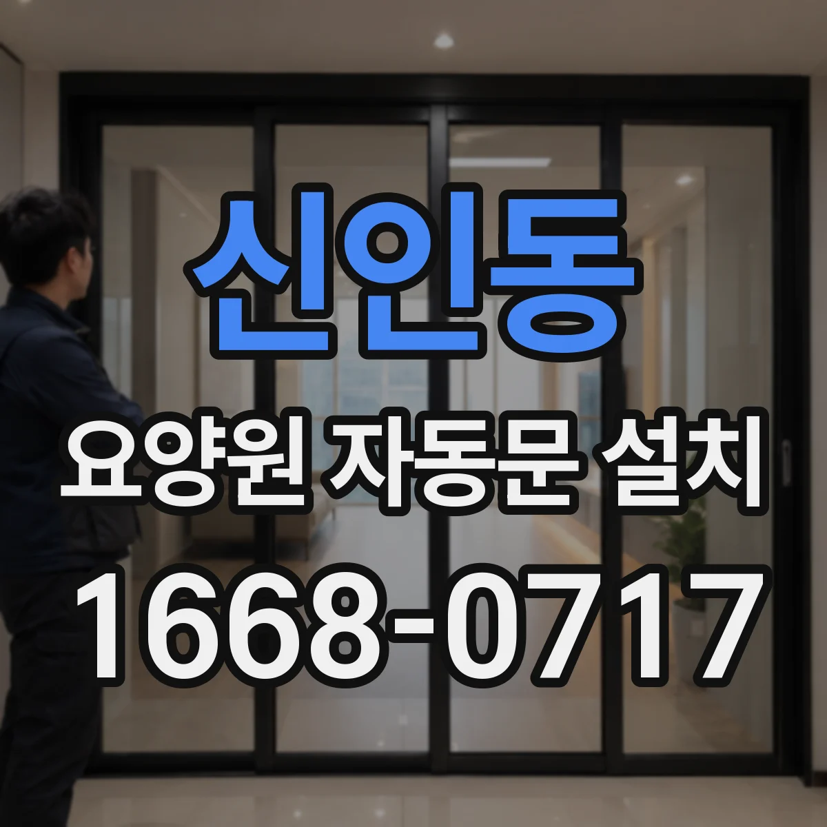 신인동 요양원 자동문 설치