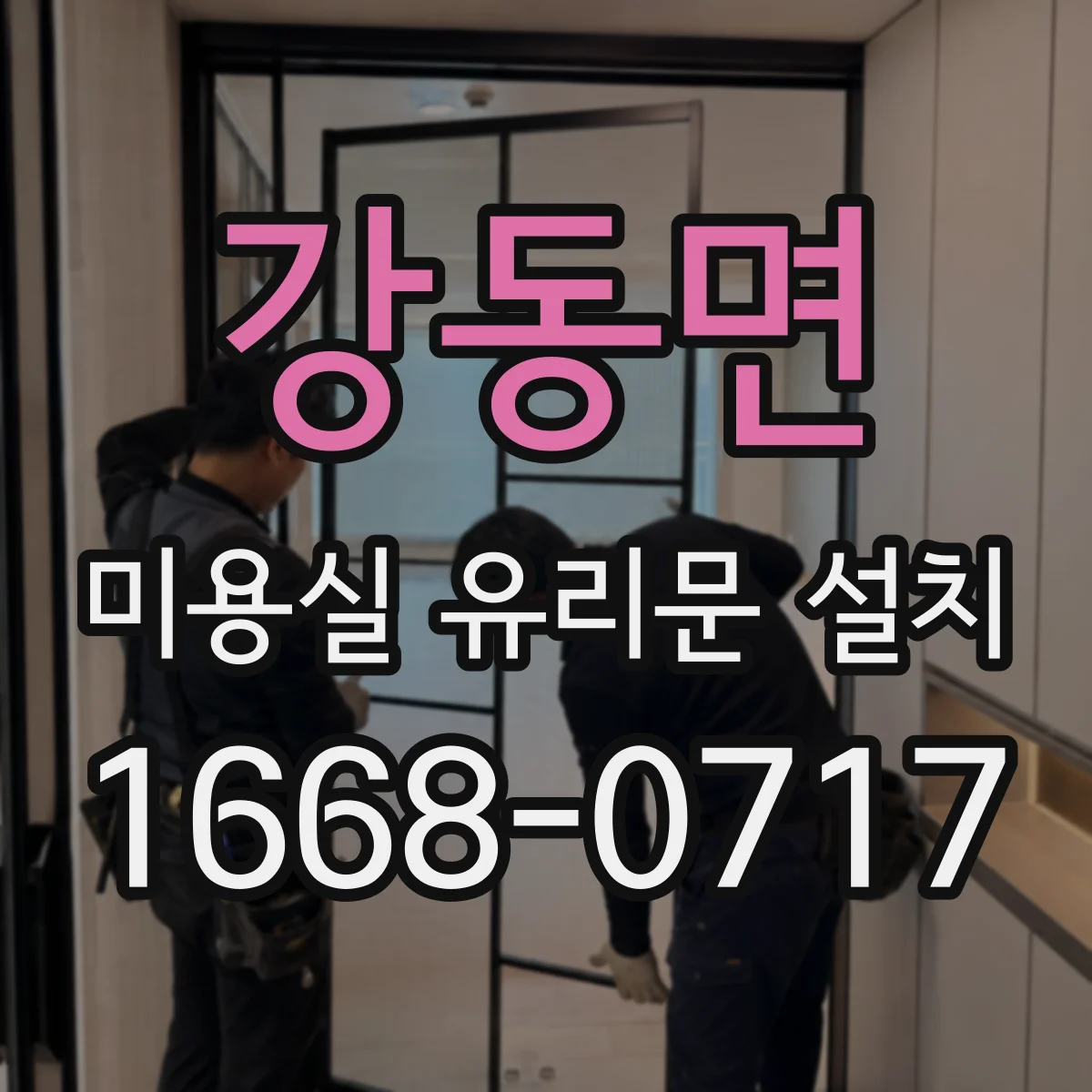 강동면 미용실 유리문 설치