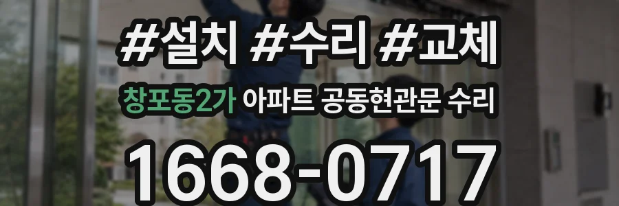 창포동2가 아파트 공동현관문 수리
