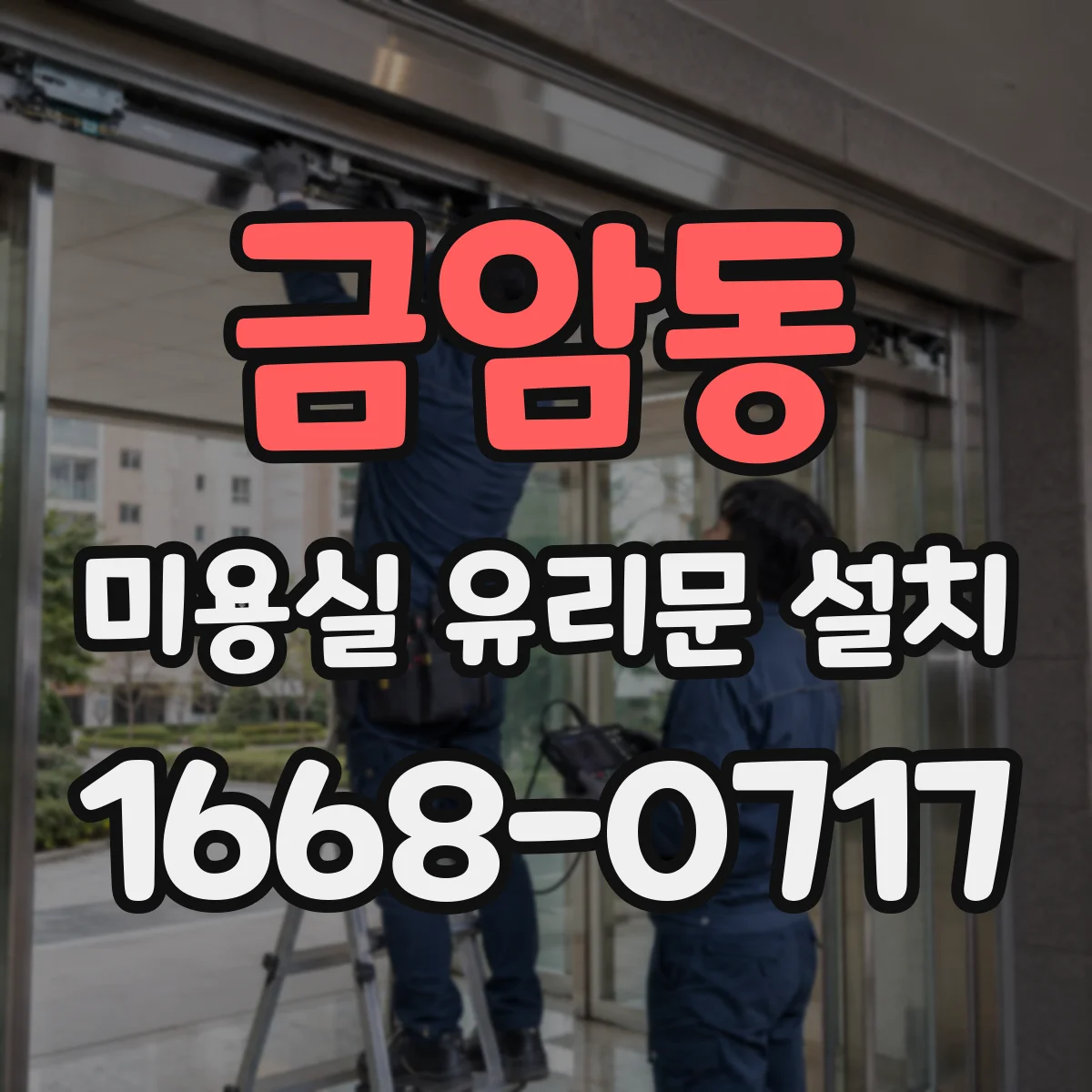 금암동 미용실 유리문 설치