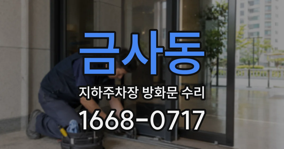 금사동 지하주차장 방화문 수리
