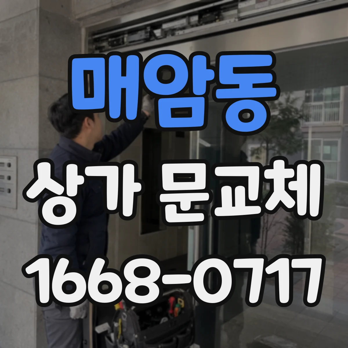 매암동 상가 문교체