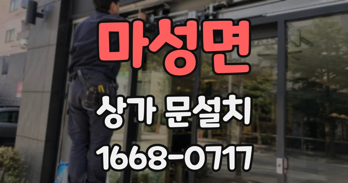 마성면 상가 문설치