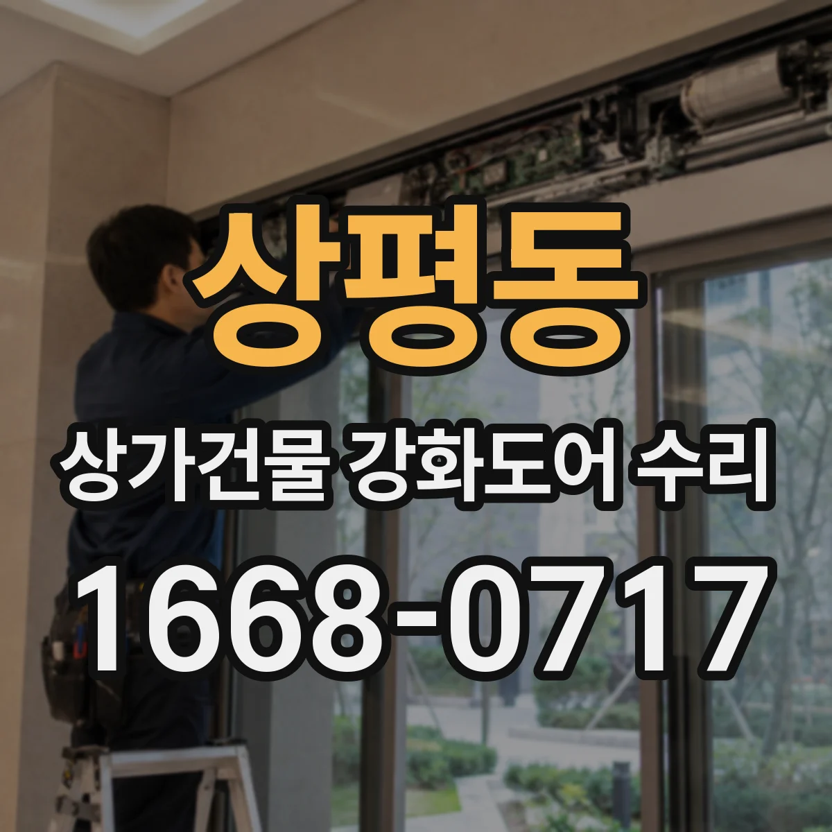 상평동 상가건물 강화도어 수리