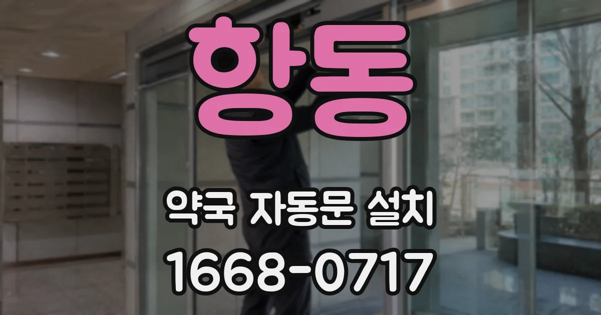 항동 약국 자동문 설치