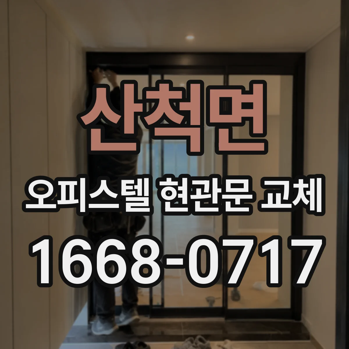 산척면 오피스텔 현관문 교체