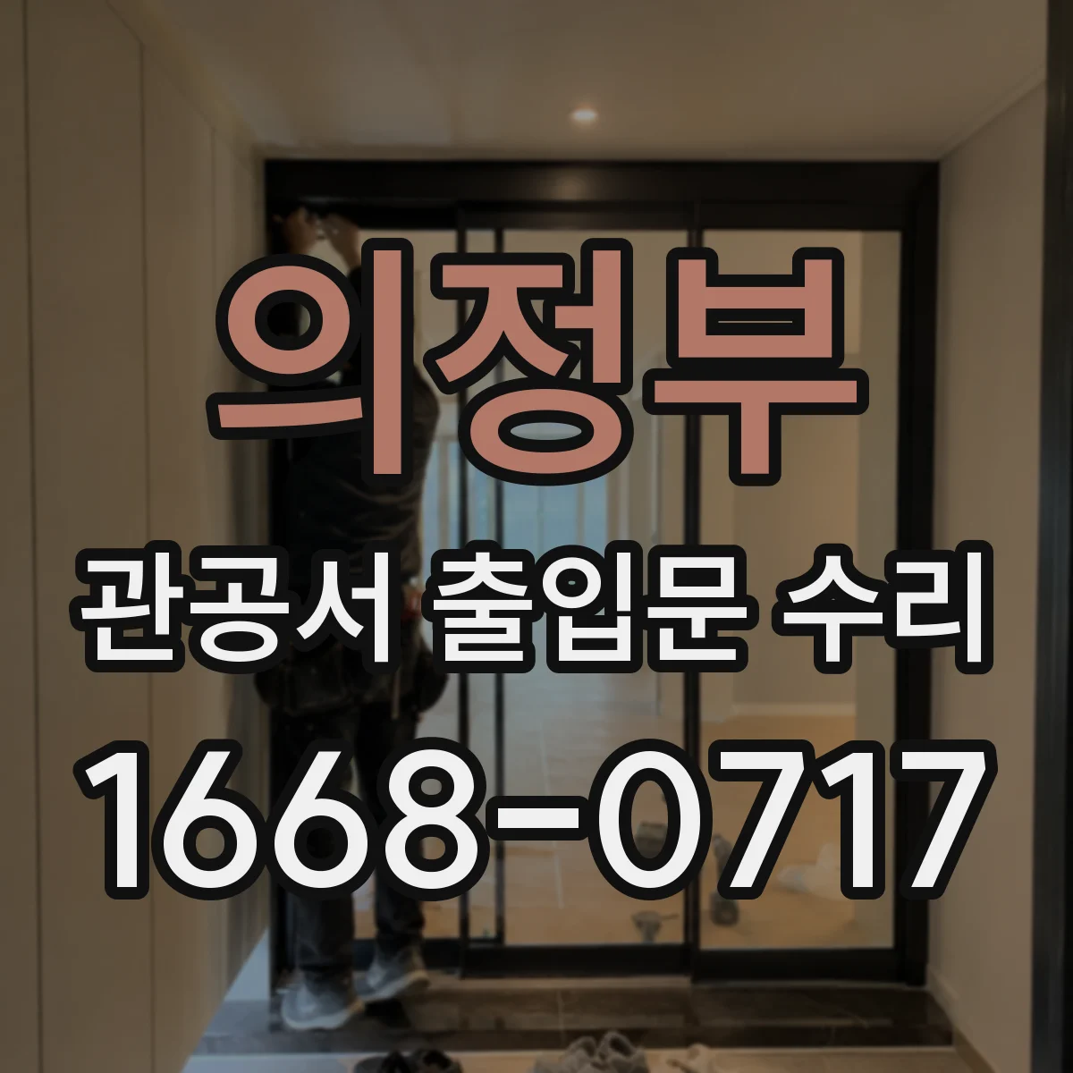 의정부 관공서 출입문 수리