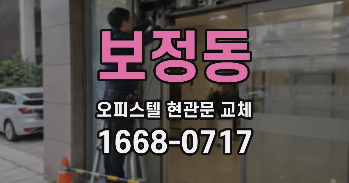 보정동 오피스텔 현관문 교체