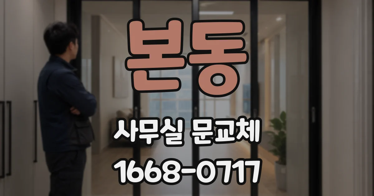 본동 사무실 문교체