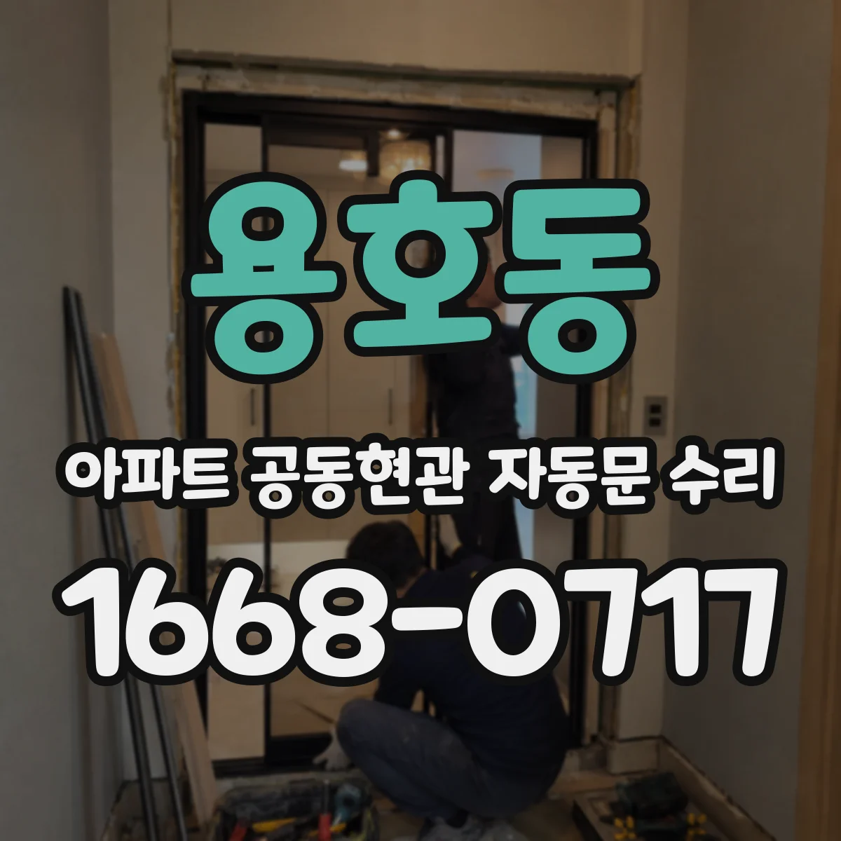 용호동 아파트 공동현관 자동문 수리