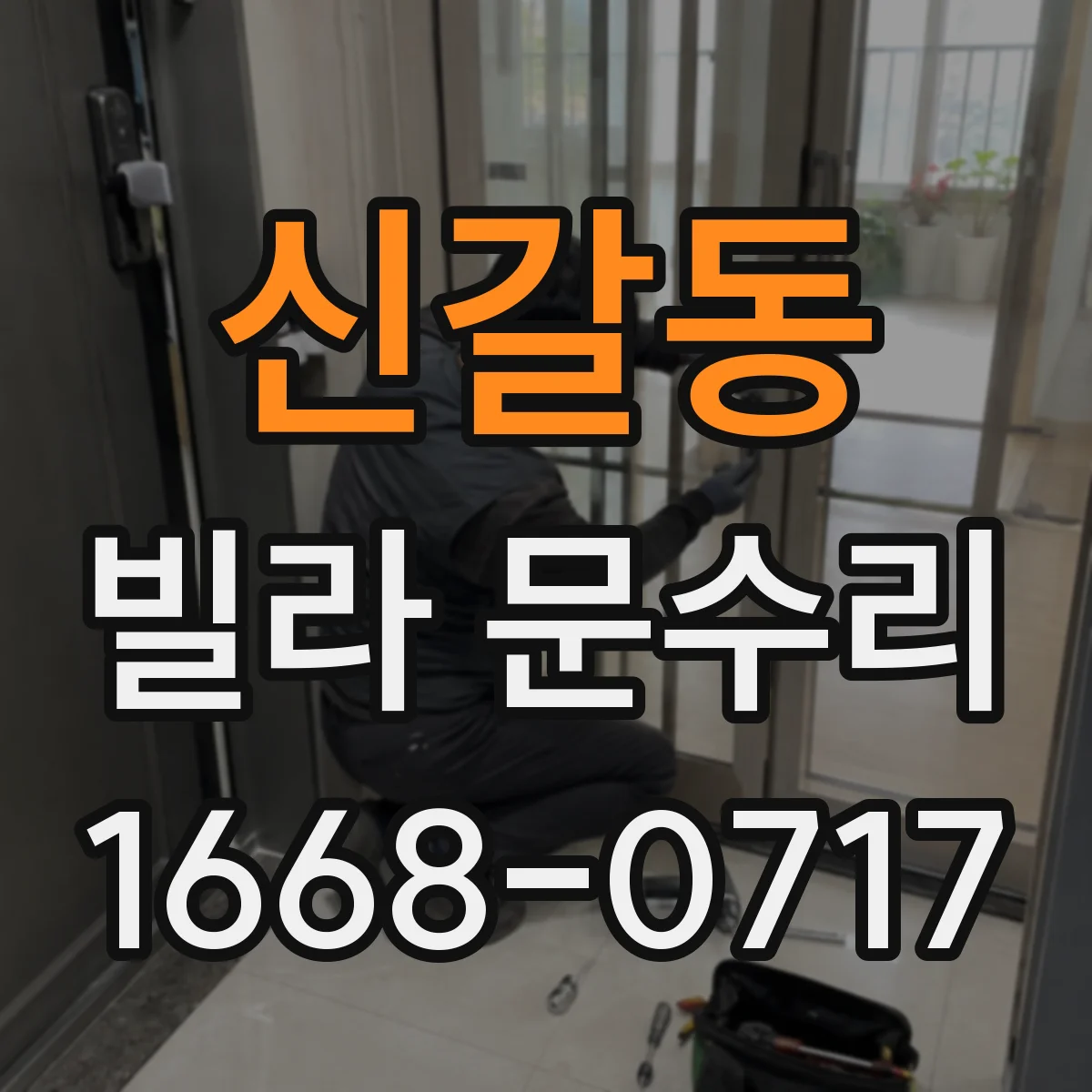 신갈동 빌라 문수리