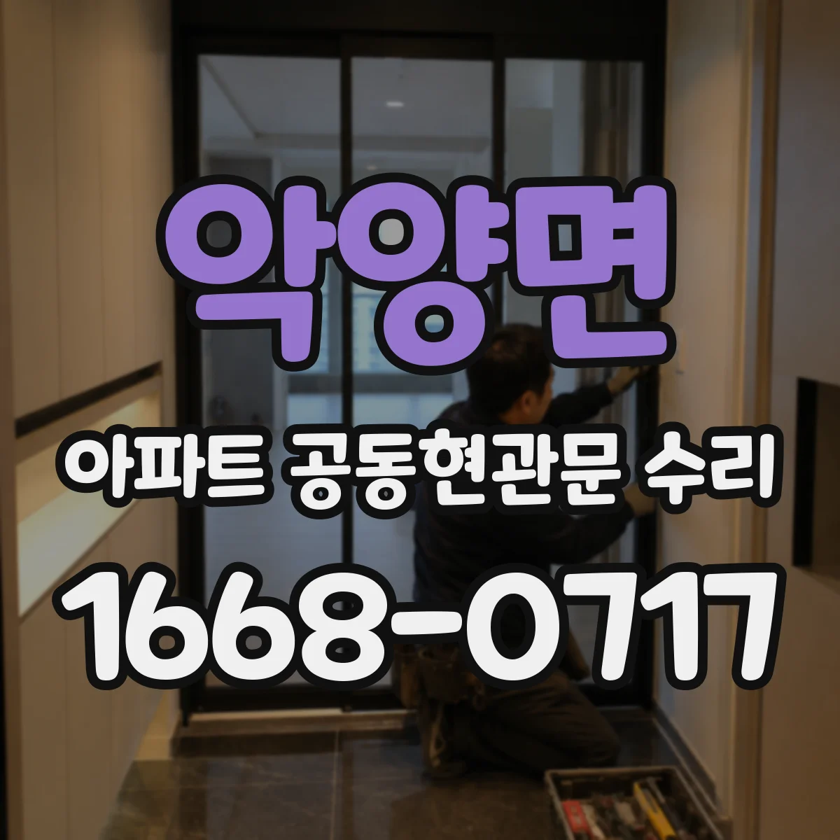 악양면 아파트 공동현관문 수리