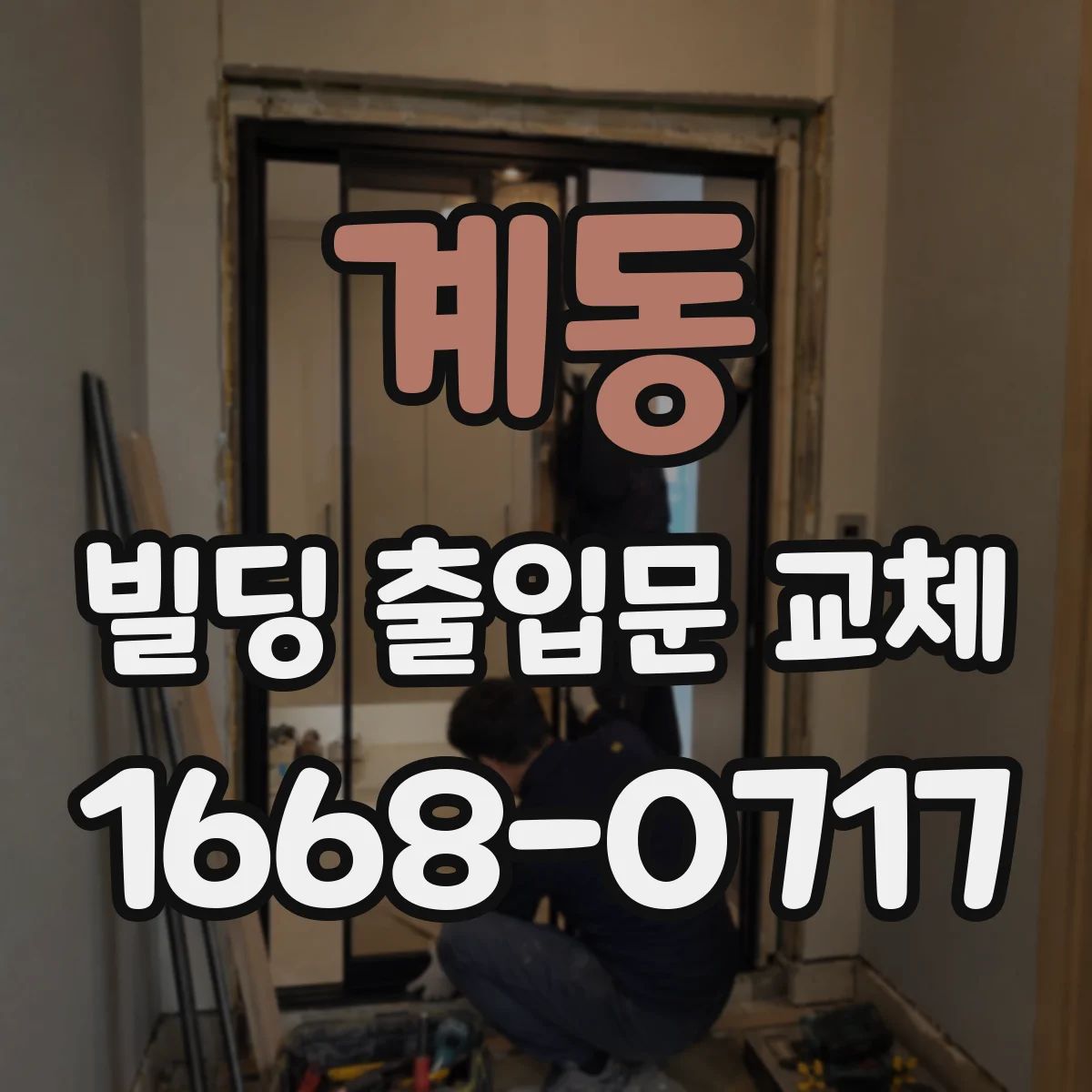 계동 빌딩 출입문 교체