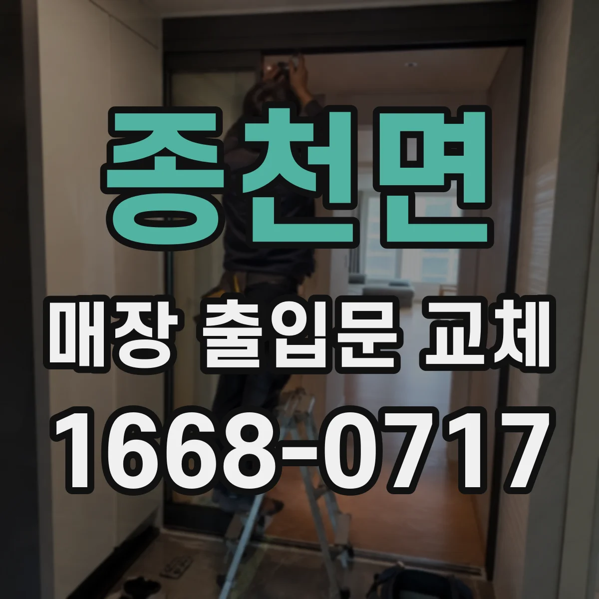 종천면 매장 출입문 교체