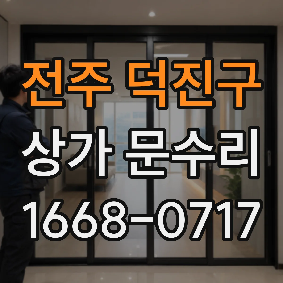 전주 덕진구 상가 문수리