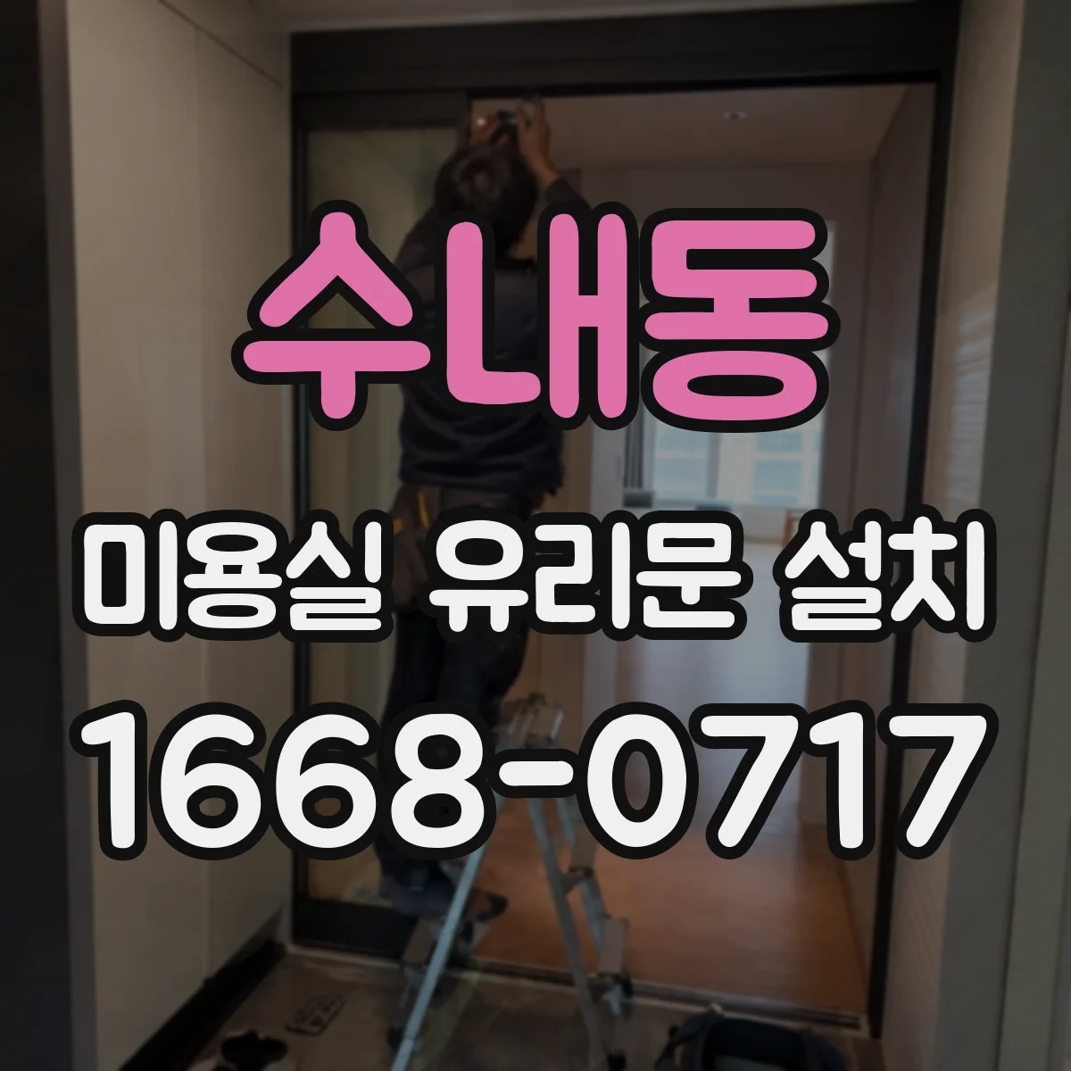 수내동 미용실 유리문 설치