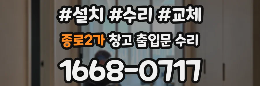 종로2가 창고 출입문 수리