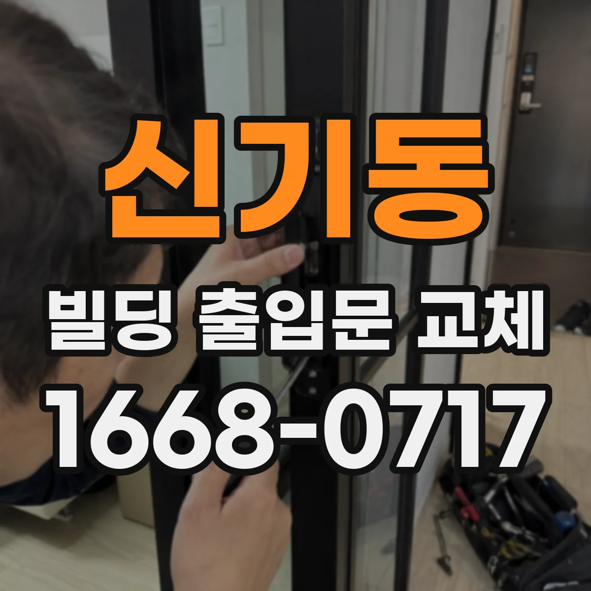 신기동 빌딩 출입문 교체