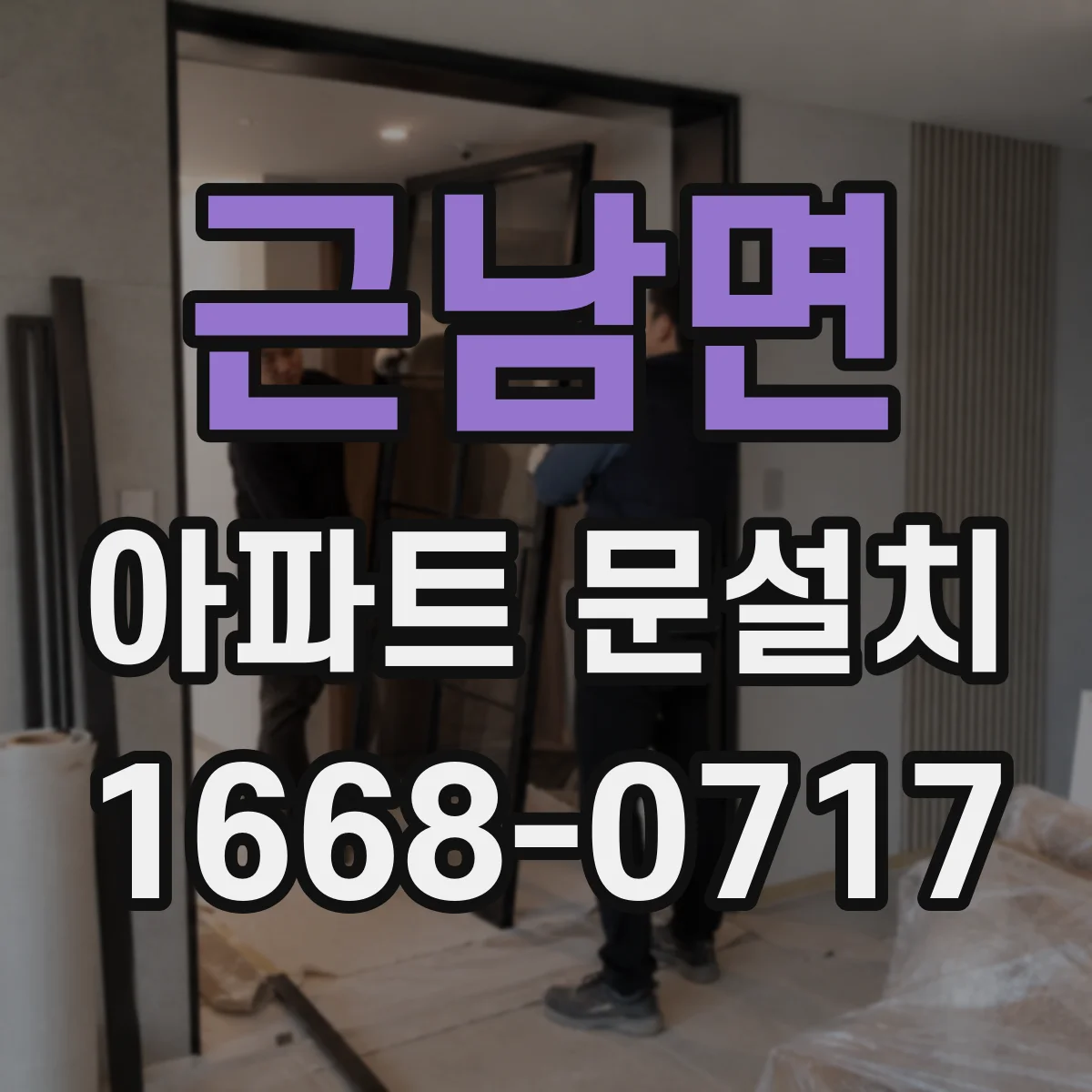 근남면 아파트 문설치