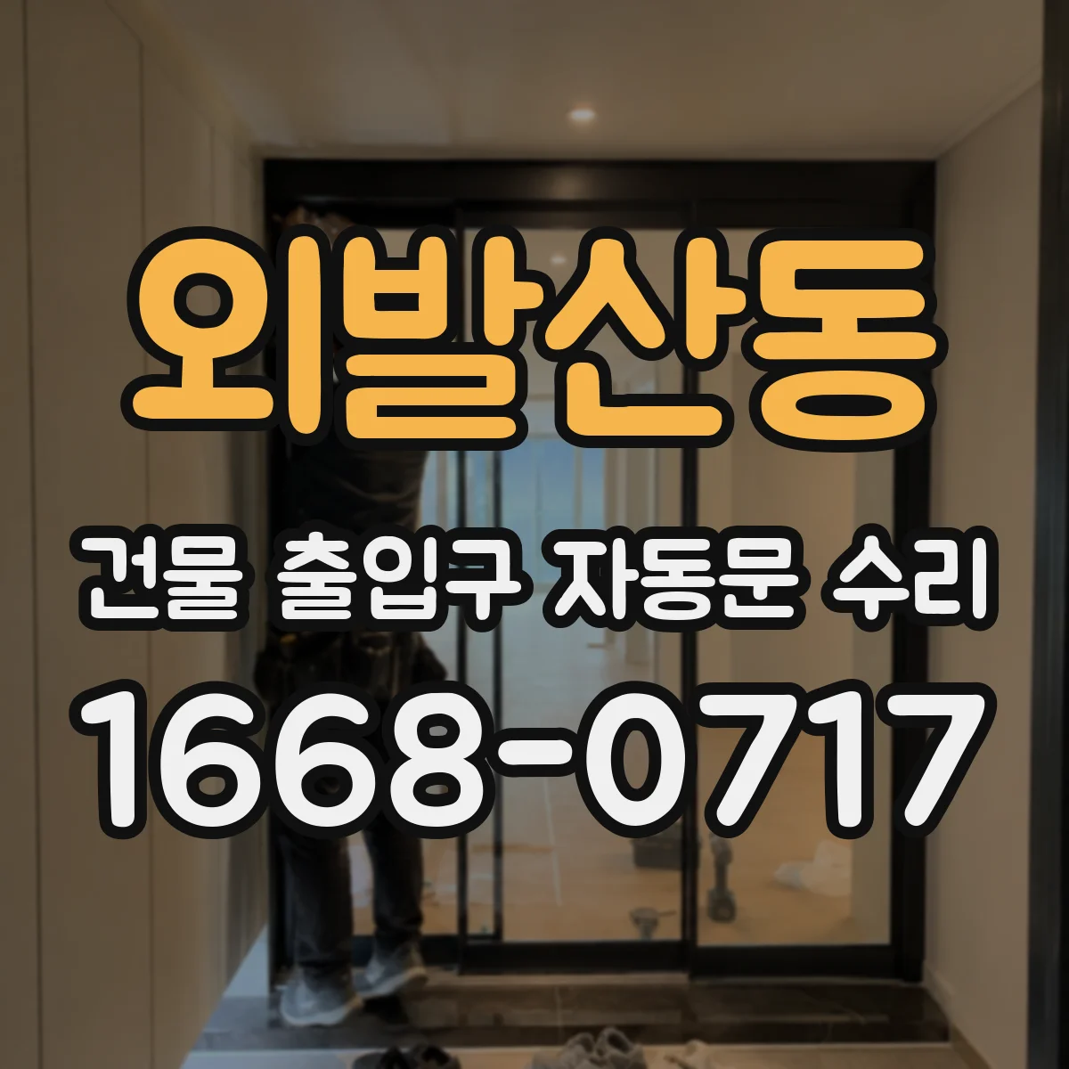 외발산동 건물 출입구 자동문 수리
