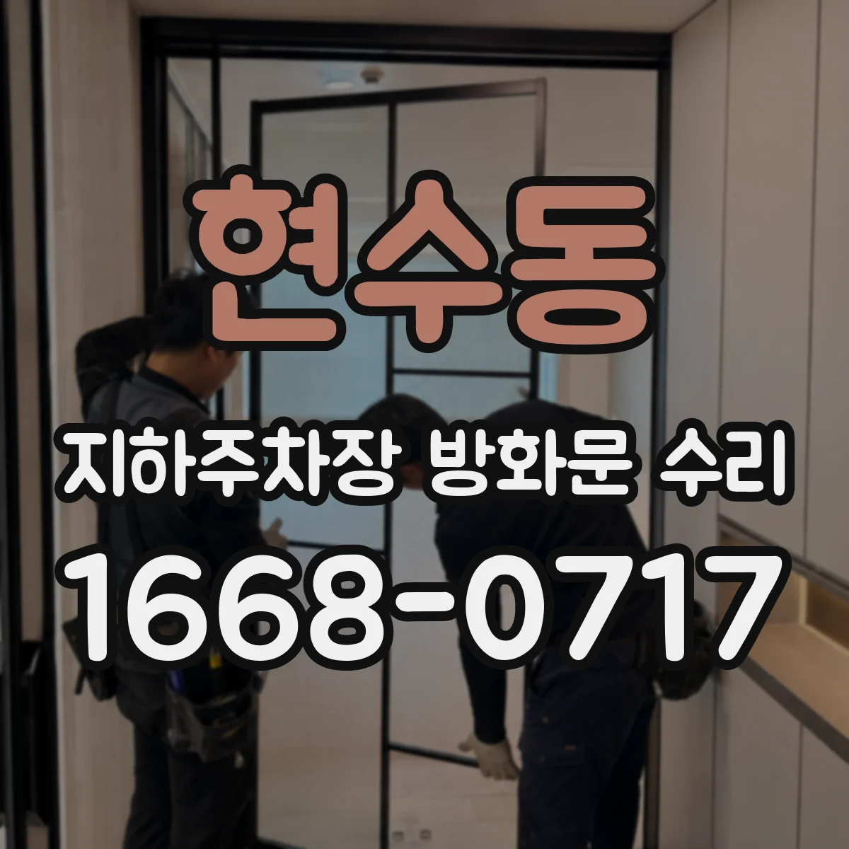 현수동 지하주차장 방화문 수리