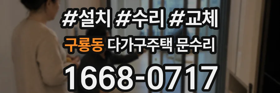 구룡동 다가구주택 문수리