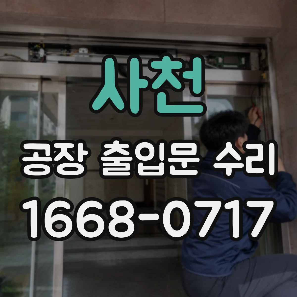 사천 공장 출입문 수리 PLC 연동 점검 후 동작 안정화