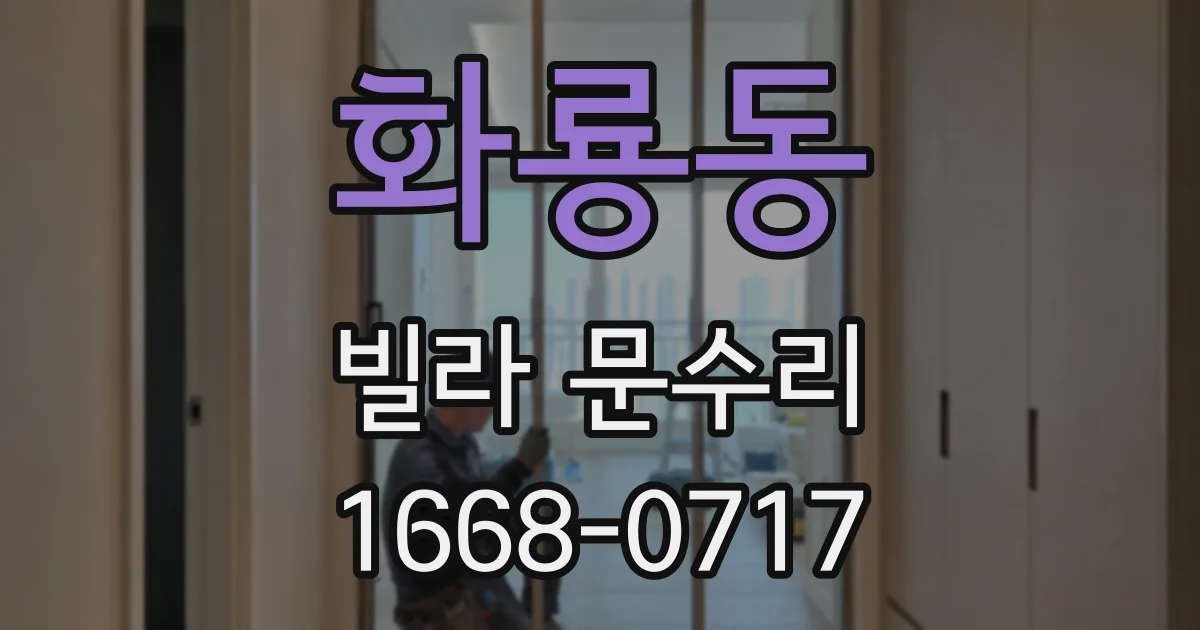 화룡동 빌라 문수리