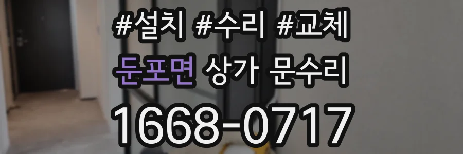 둔포면 상가 문수리